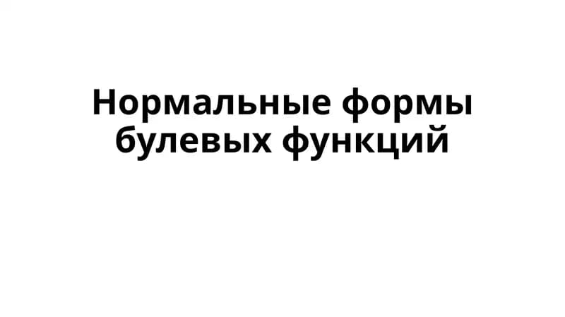 Нормальные формыбулевых функций