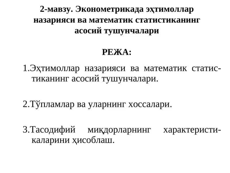 Эконометрикада эҳтимоллар назарияси ва математик статистиканинг асосий тушунчалари