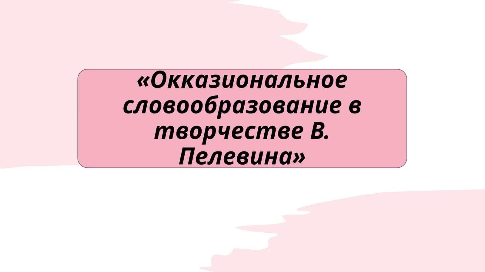 Окказиональное словообразование в творчестве В. Пелевина