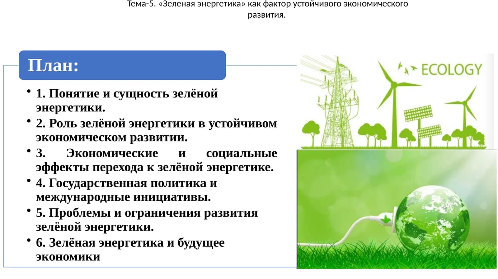 Зелёная энергетика