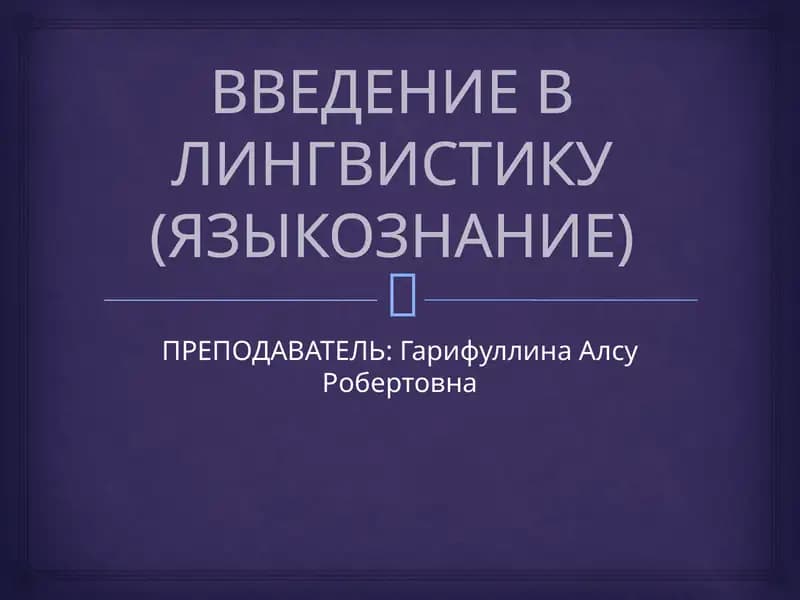 Введение в лингвистику (языкознание)
