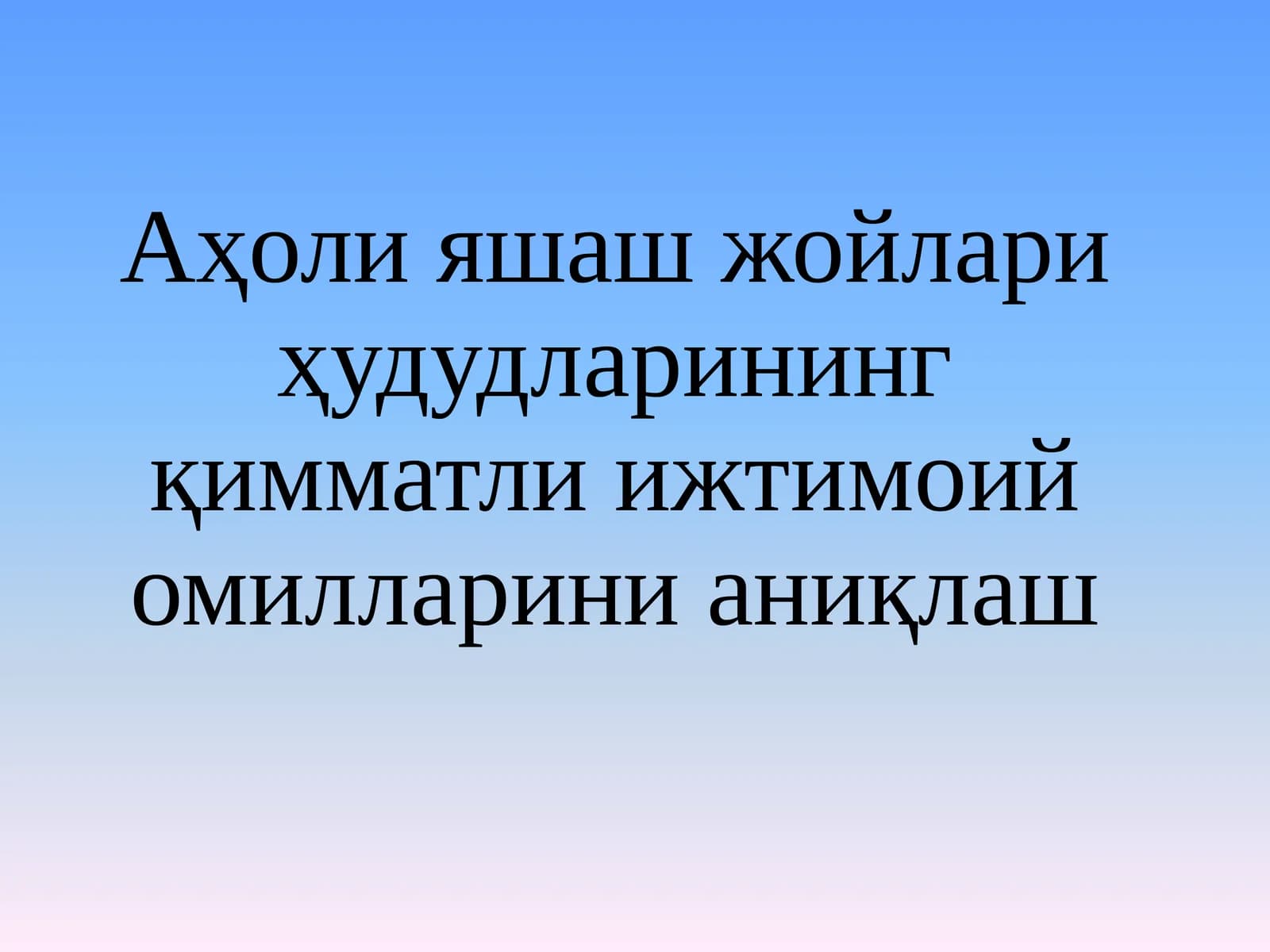 Аҳоли яшаш жойлари ҳудудларининг қимматли ижтимоий омилларини аниқлаш