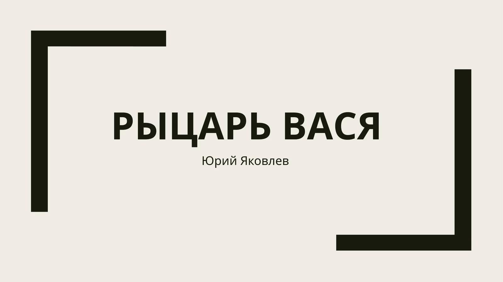 Рыцарь вася