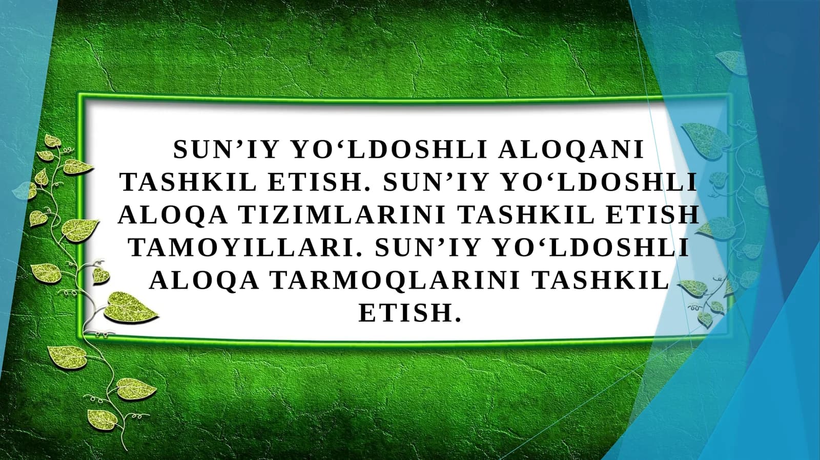 Sunʼiy yoʻldoshli aloqani tashkil etish. Sunʼiy yoʻldoshli aloqa tizimlarini tashkil etish tamoyillari. Sunʼiy yoʻldoshli aloqa tarmoqlarini tashkil etish.