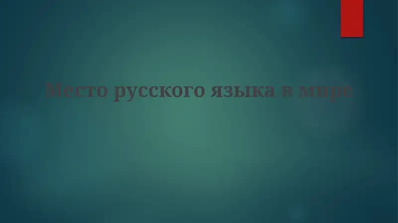Месторусскогоязыкавмире