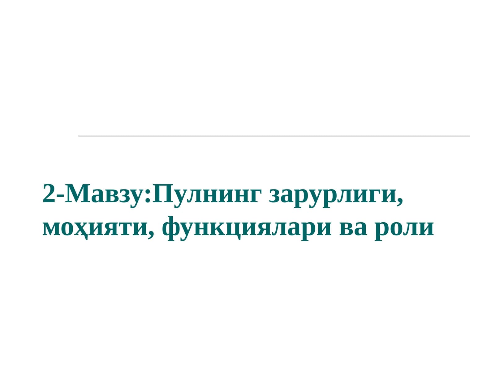Пулнинг зарурлиги, моҳияти, функциялари ва роли