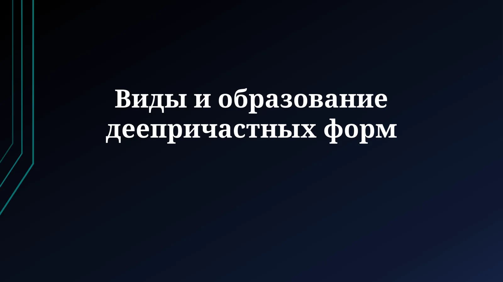 Виды и образованиедеепричастныхформ