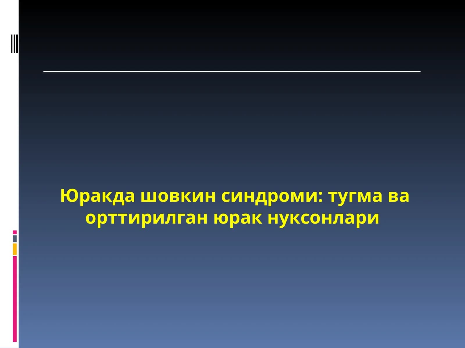 Юракда шовкин синдроми: тугма ва орттирилган юрак нуксонлари