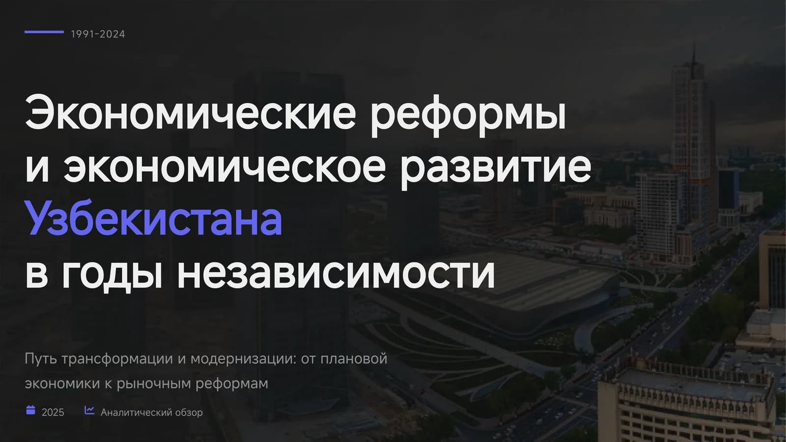 Экономические реформы и экономическое развитие Узбекистана