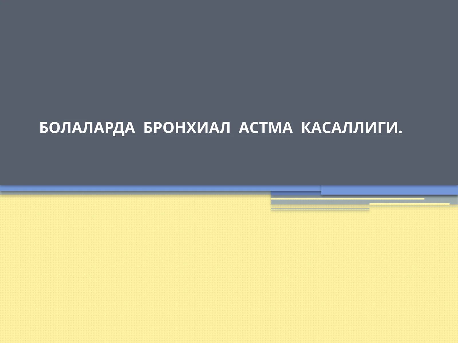 БОЛАЛАРДА БРОНХИАЛ АСТМА КАСАЛЛИГИ