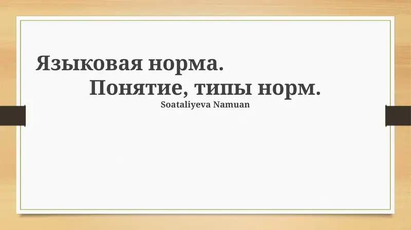 Языковая норма
