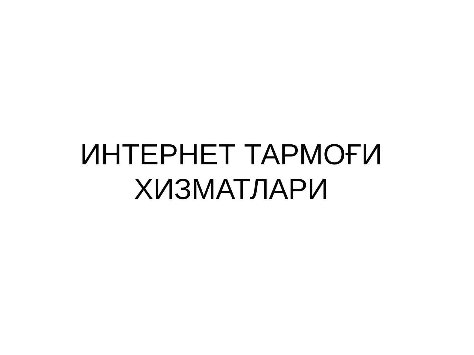 WWW тушунчаси