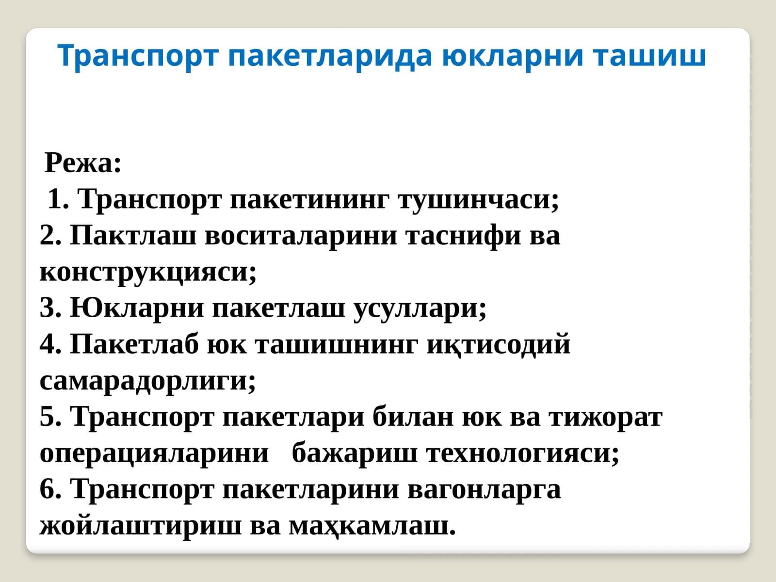 Транспорт пакетларида юкларни ташиш