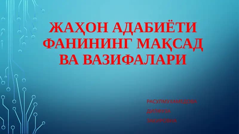 ЖАҲОН АДАБИЁТИ ФАНИНИНГ МАҚСАД ВА ВАЗИФАЛАРИ