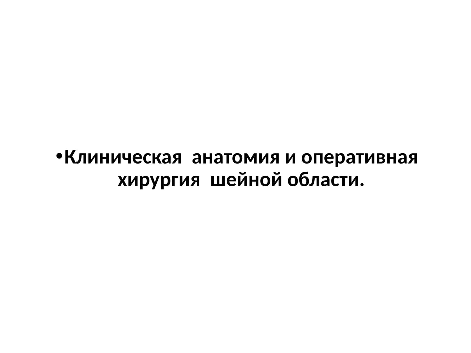 Клиническая анатомия и оперативная хирургия шейной области
