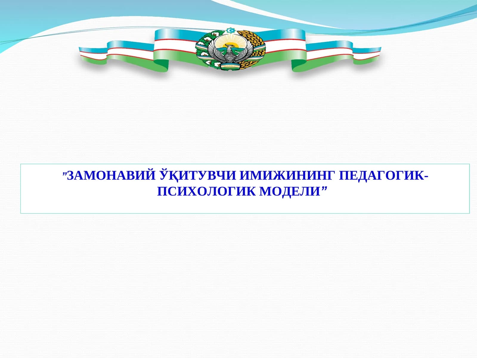 ЗАМОНАВИЙ ЎҚИТУВЧИ ИМИЖИНИНГ ПЕДАГОГИК-ПСИХОЛОГИК МОДЕЛИ