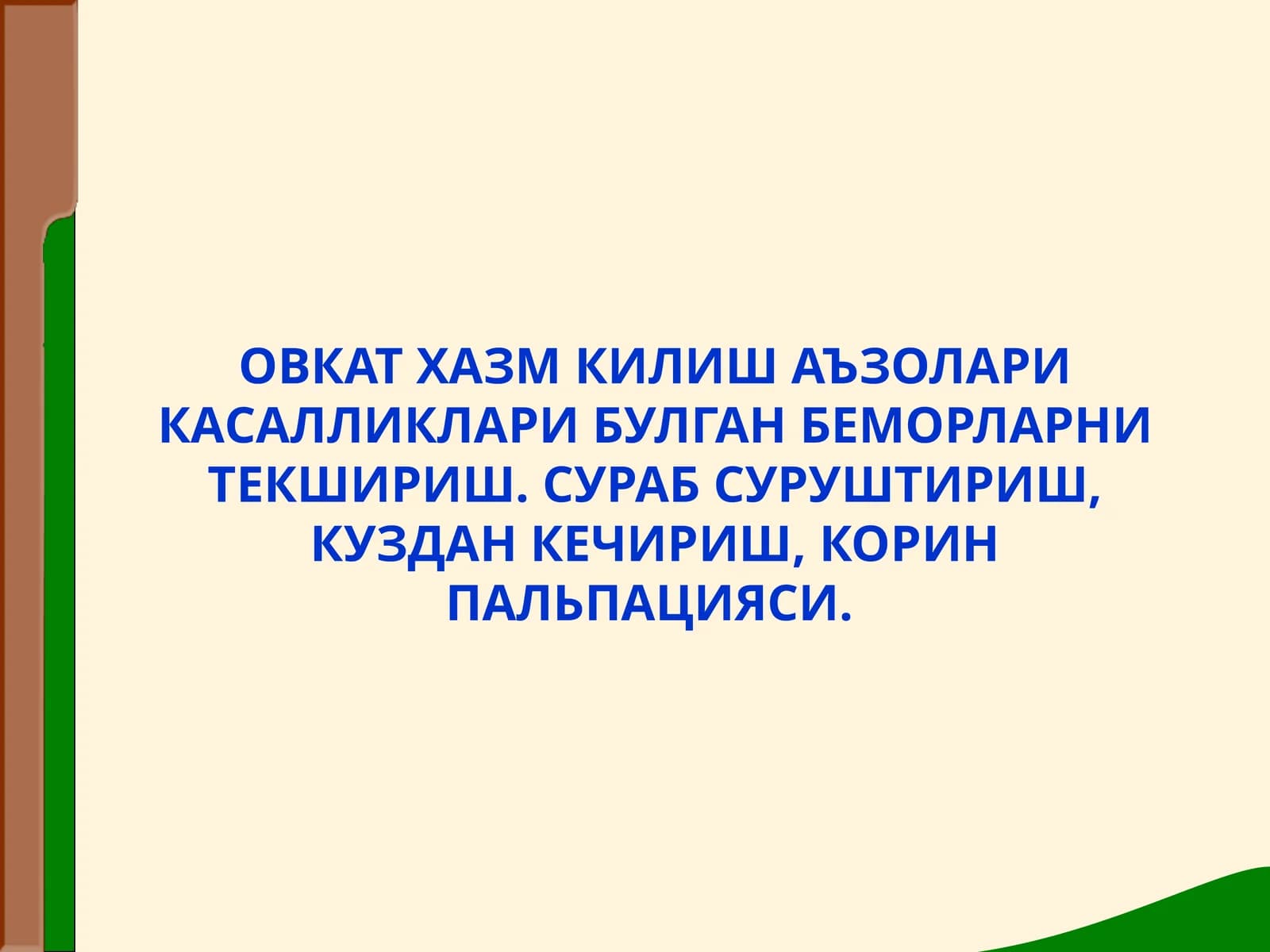 Ovqat hazm qilish azolari kasalliklarida bemorlarni sorab surishtirish (IKP)