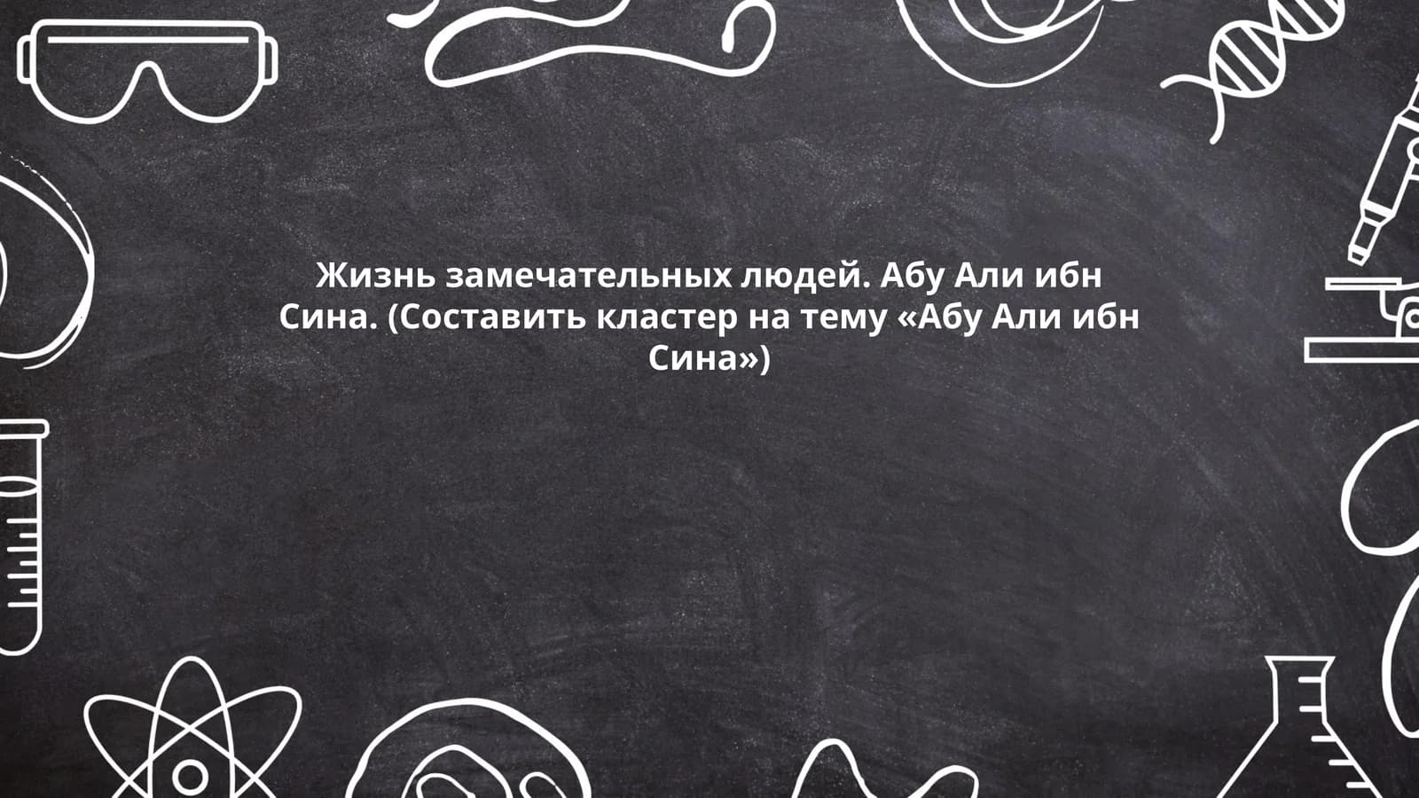 Жизнь замечательных людей. Абу Али ибн Сина