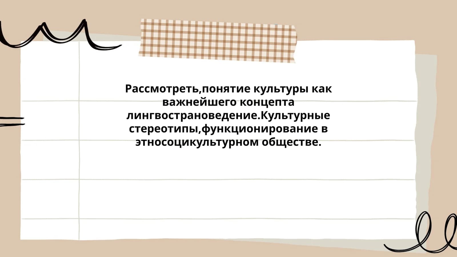 Понятие культуры как важнейшего концепта лингвострановедение.Культурные стереотипы,функционирование в этносоцикультурном обществе