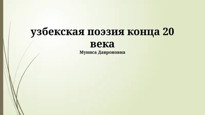 Узбекская поэзия конца 20 века