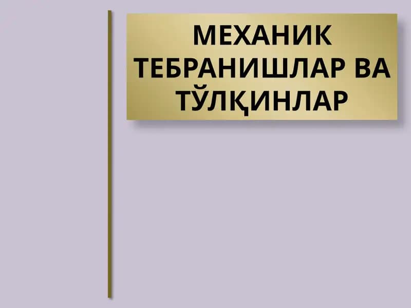 МЕХАНИК ТЕБРАНИШЛАР ВАТЎЛҚИНЛАР