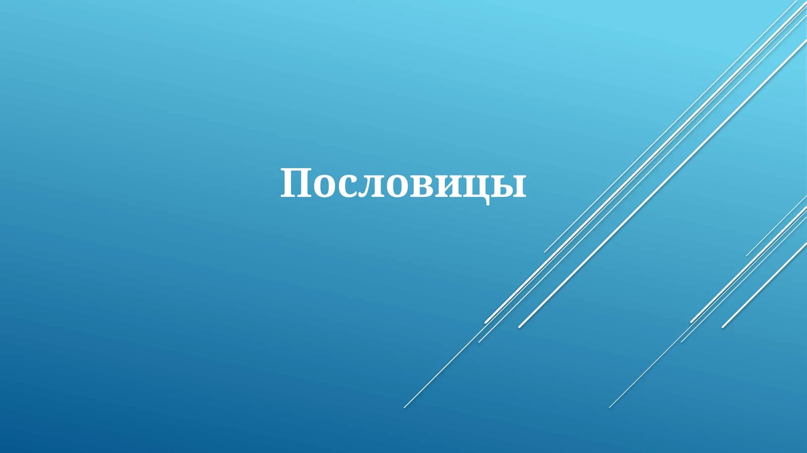 Пословицы