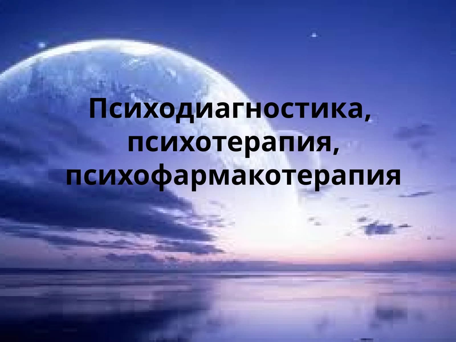 Психодиагностика, психотерапия ва психофармакотерапия