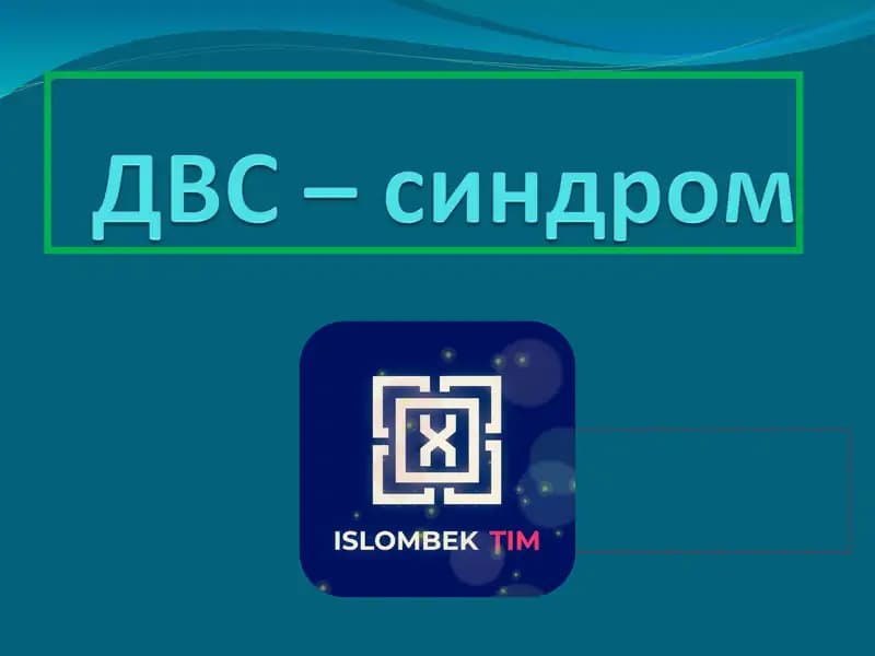 ДВС синдром