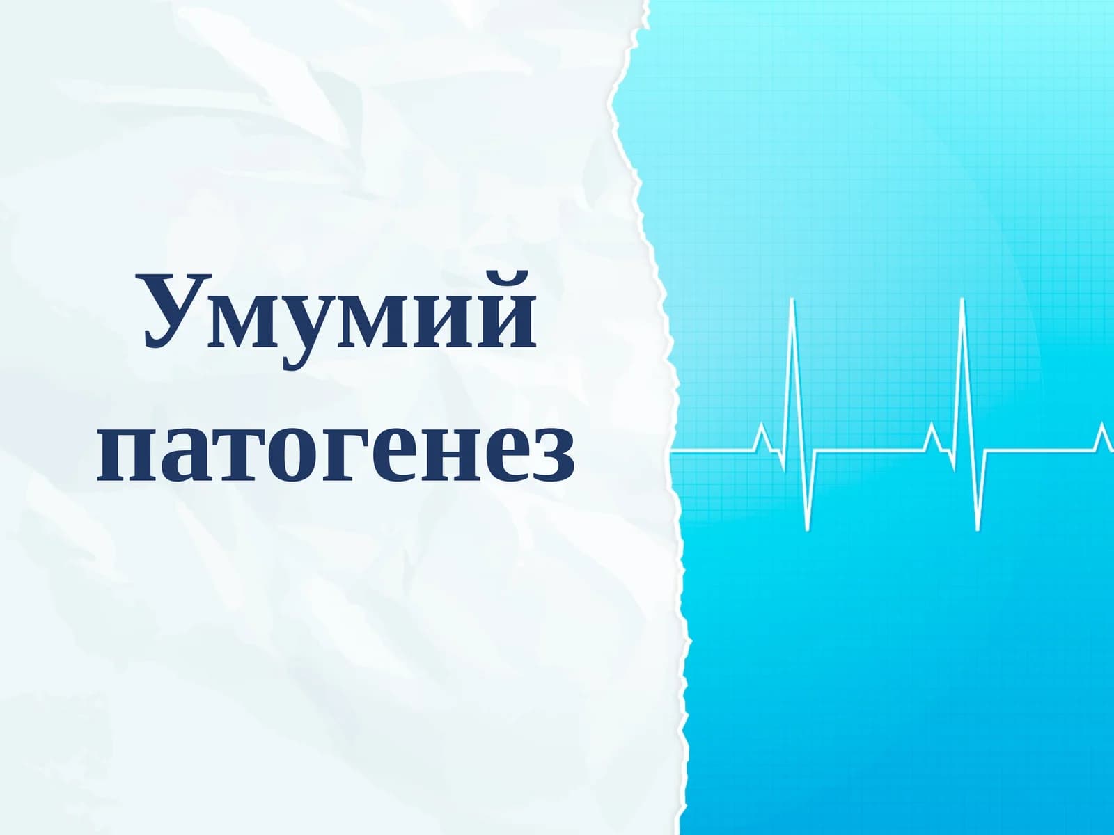 Умумий патогенез