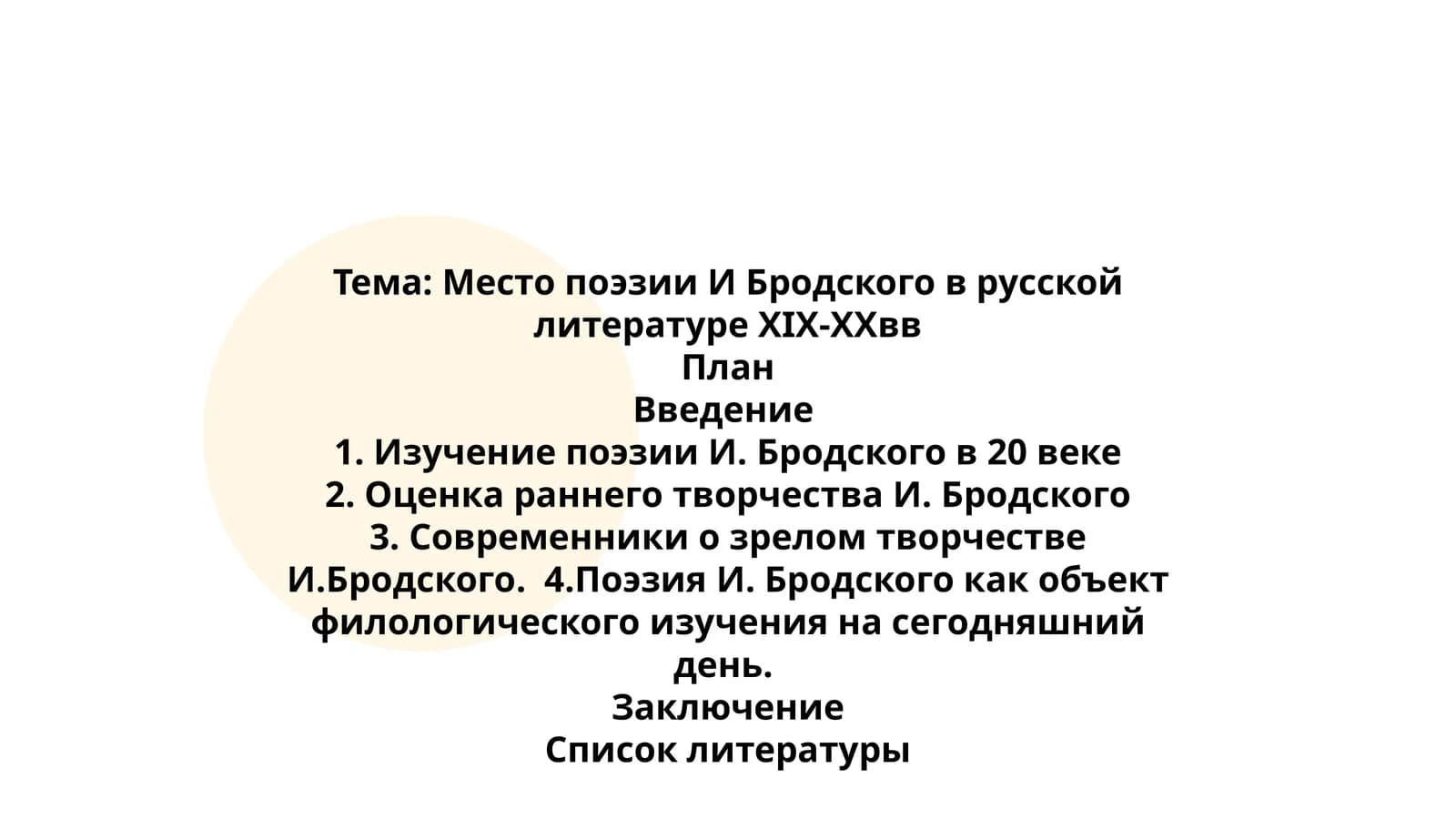 Место поэзии И Бродского в русской литературе XIX-XXвв