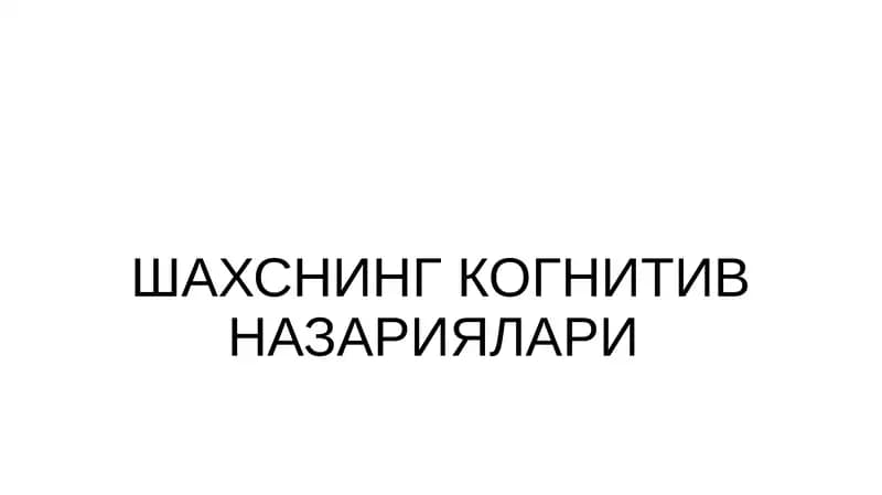 Альберт Бандуранинг ижтимоий-когнитив назарияси