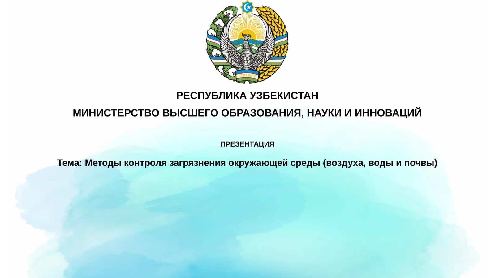 Методы контроля загрязнения окружающей среды