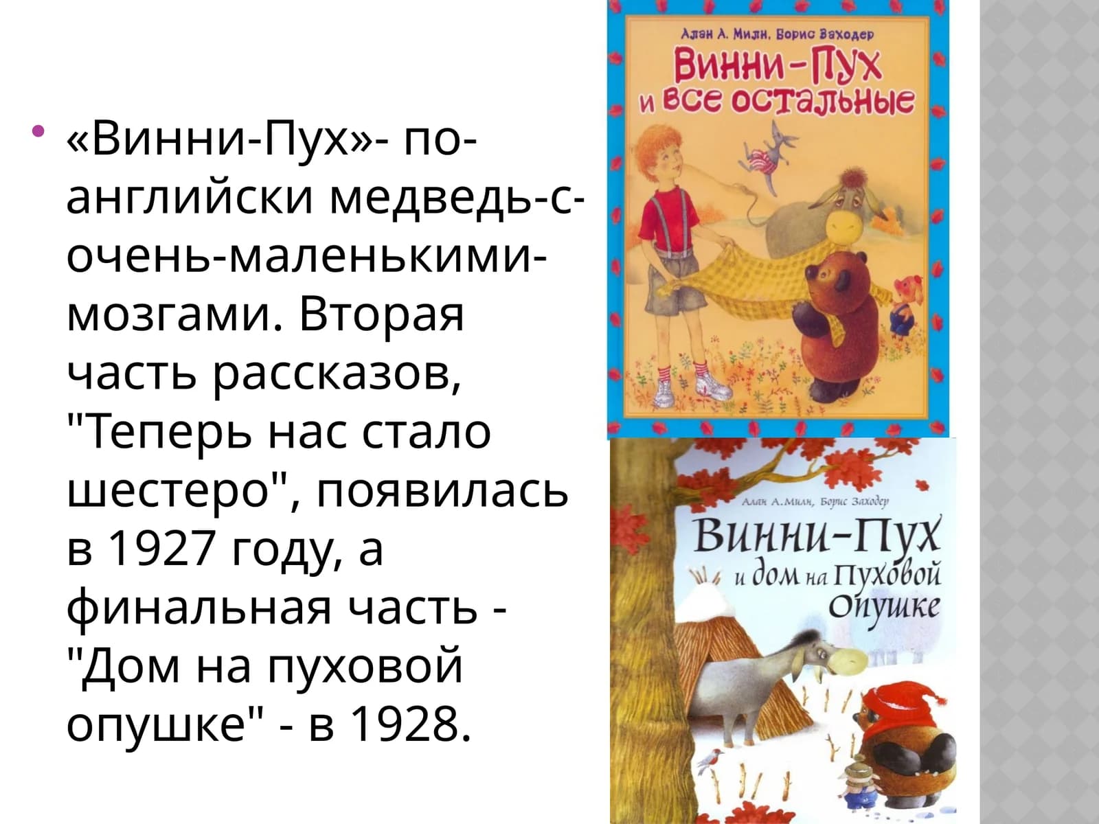«Винни Пух и все, все, все»