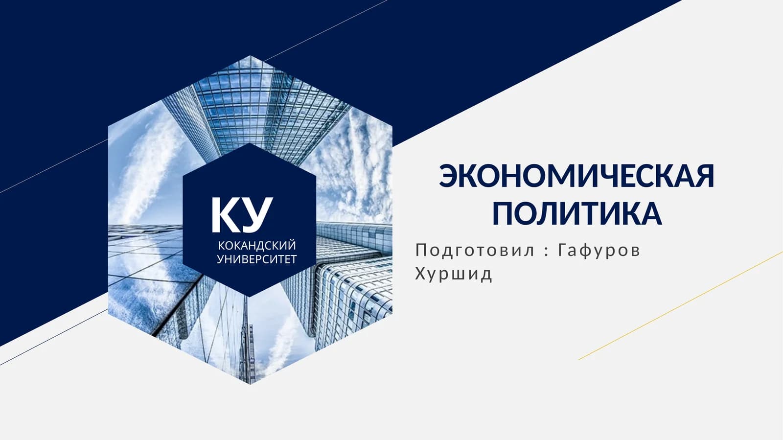 ТЕОРЕТИЧЕСКИЕ ОСНОВЫ НАУКИ ЭКОНОМИЧЕСКОЙ ПОЛИТИКИ