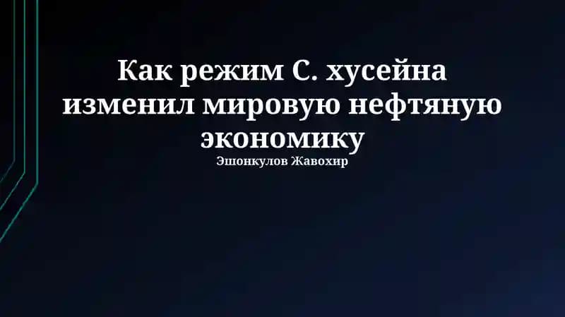 Национализация нефти и Ирано-иракская война: Первые потрясения