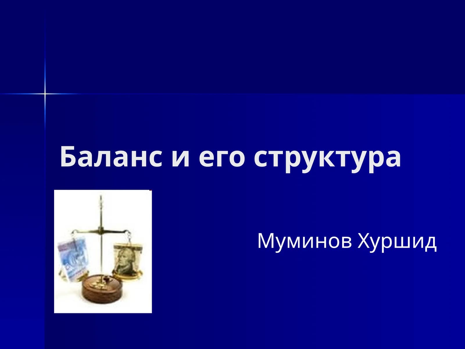Баланс и его структура