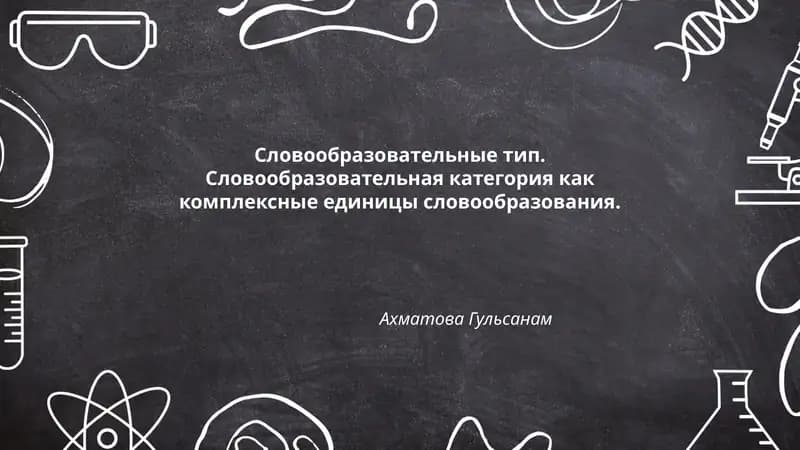 Словообразовательные тип