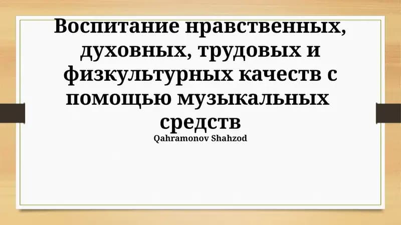 Воспитание нравственных, духовных, трудовых и физкультурных качеств с помощью музыкальных средств