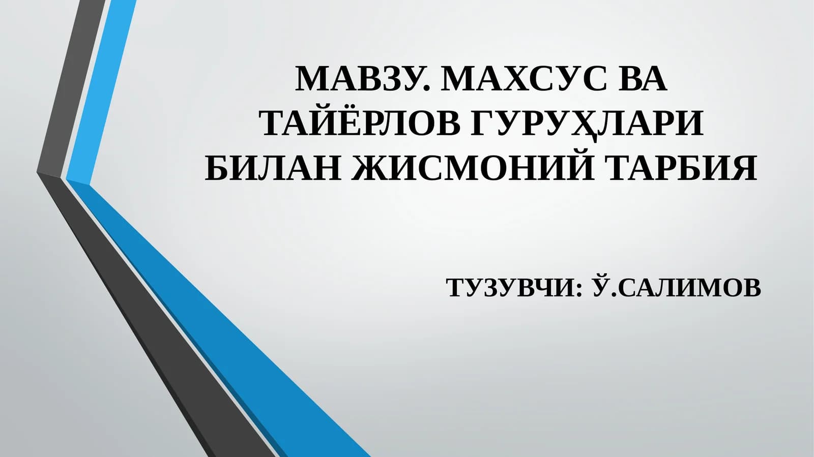 МАВЗУ. МАХСУС ВА ТАЙЁРЛОВ ГУРУҲЛАРИ БИЛАН ЖИСМОНИЙ ТАРБИЯ