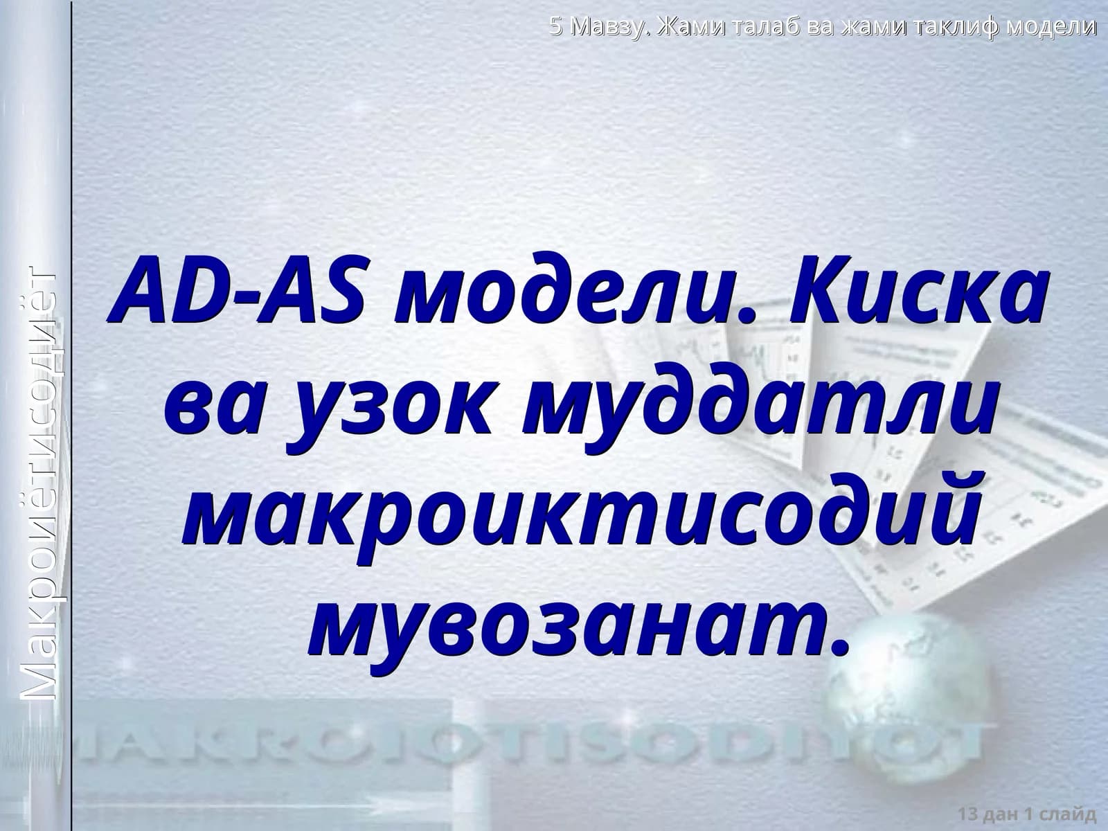 AD-AS модели (AD-AS model)