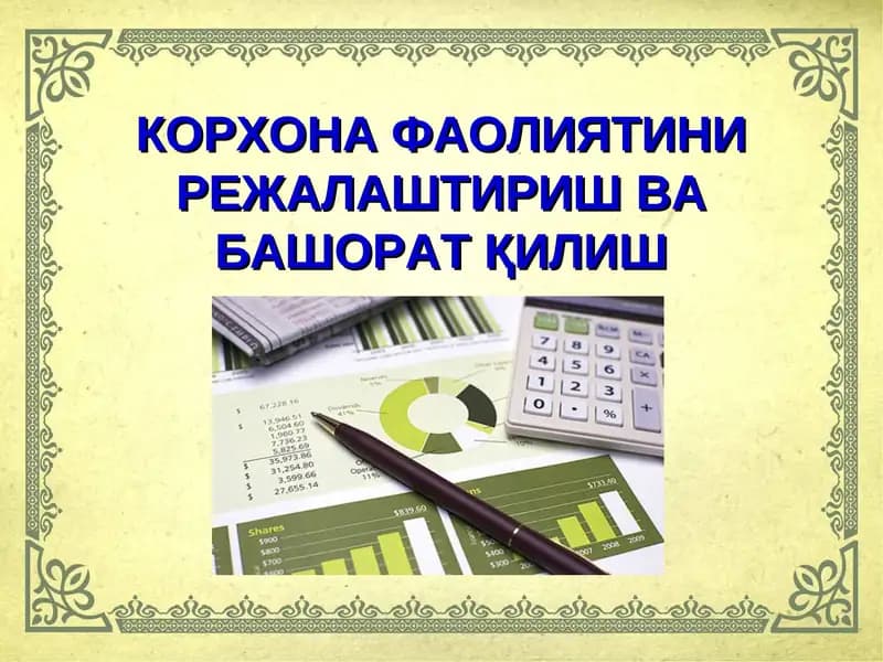 КОРХОНА ФАОЛИЯТИНИ РЕЖАЛАШТИРИШ ВА БАШОРАТ ҚИЛИШ