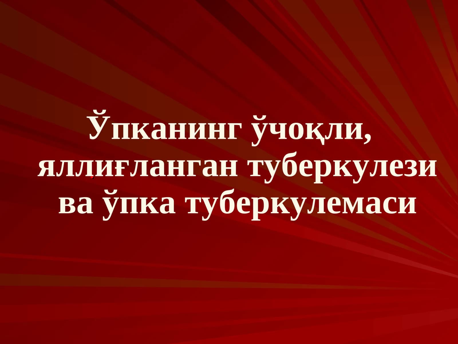 Ўпканинг ўчоқли, яллиғланган туберкулези ва ўпка туберкулемаси