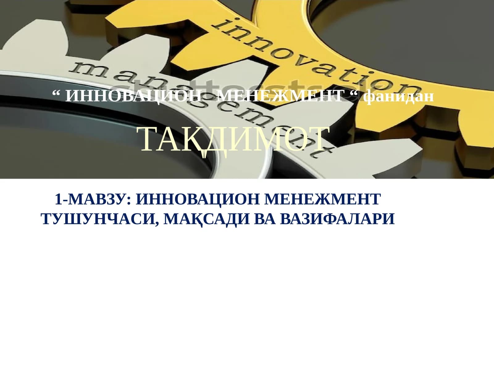 ИННОВАЦИОН МЕНЕЖМЕНТ ТУШУНЧАСИ, МАҚСАДИ ВА ВАЗИФАЛАРИ