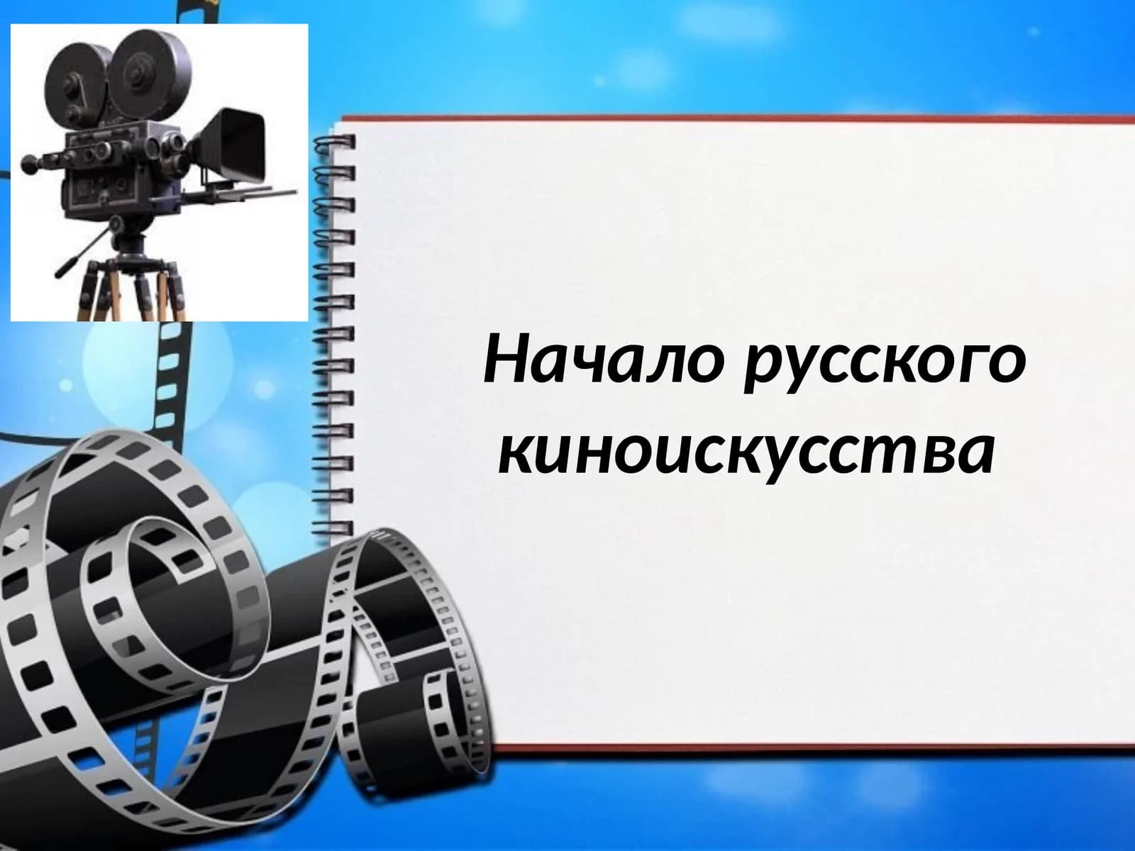 Начало русского киноискусства