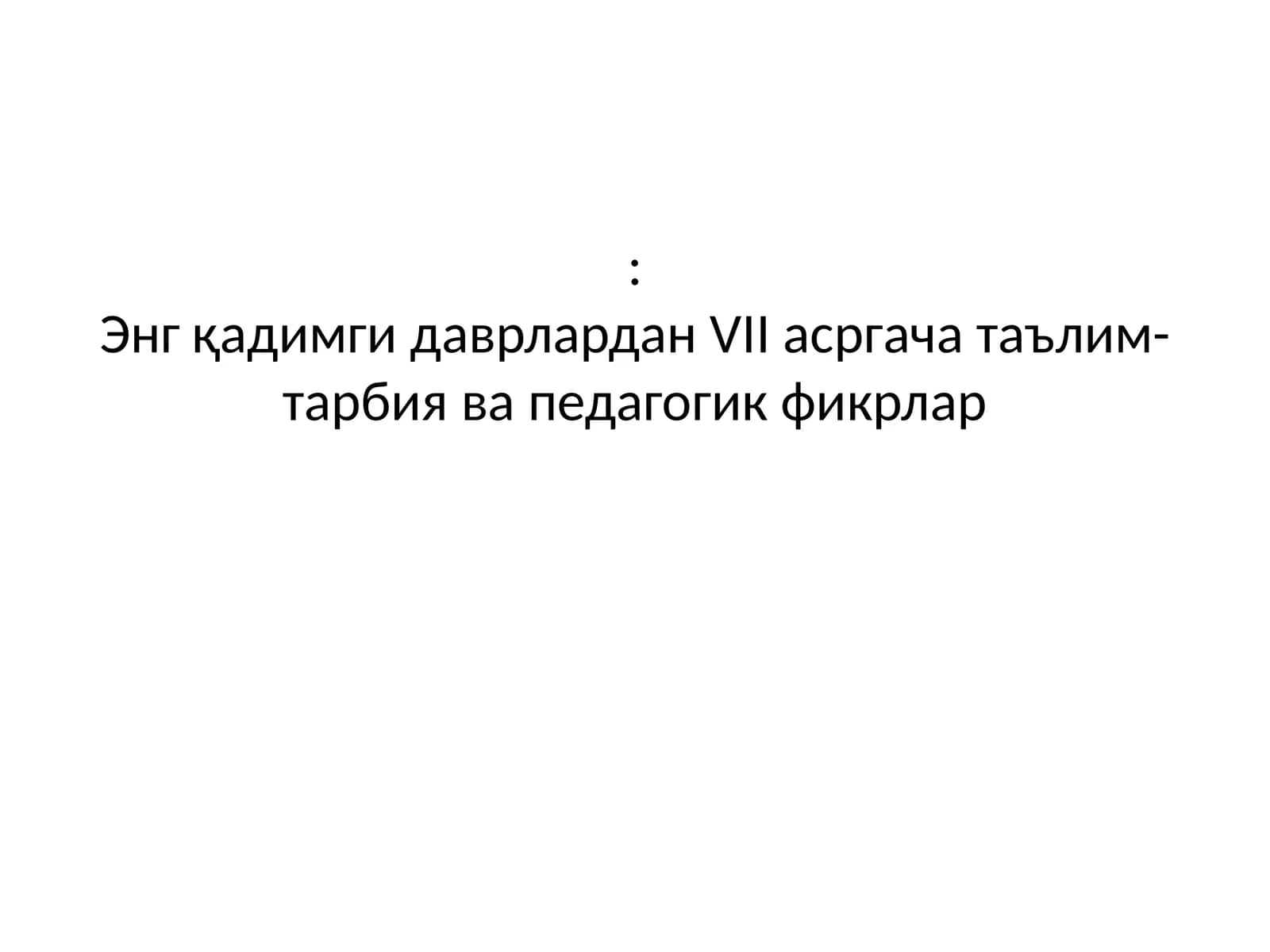 Энг қадимги даврлардан VII асргача таълим-тарбия ва педагогик фикрлар