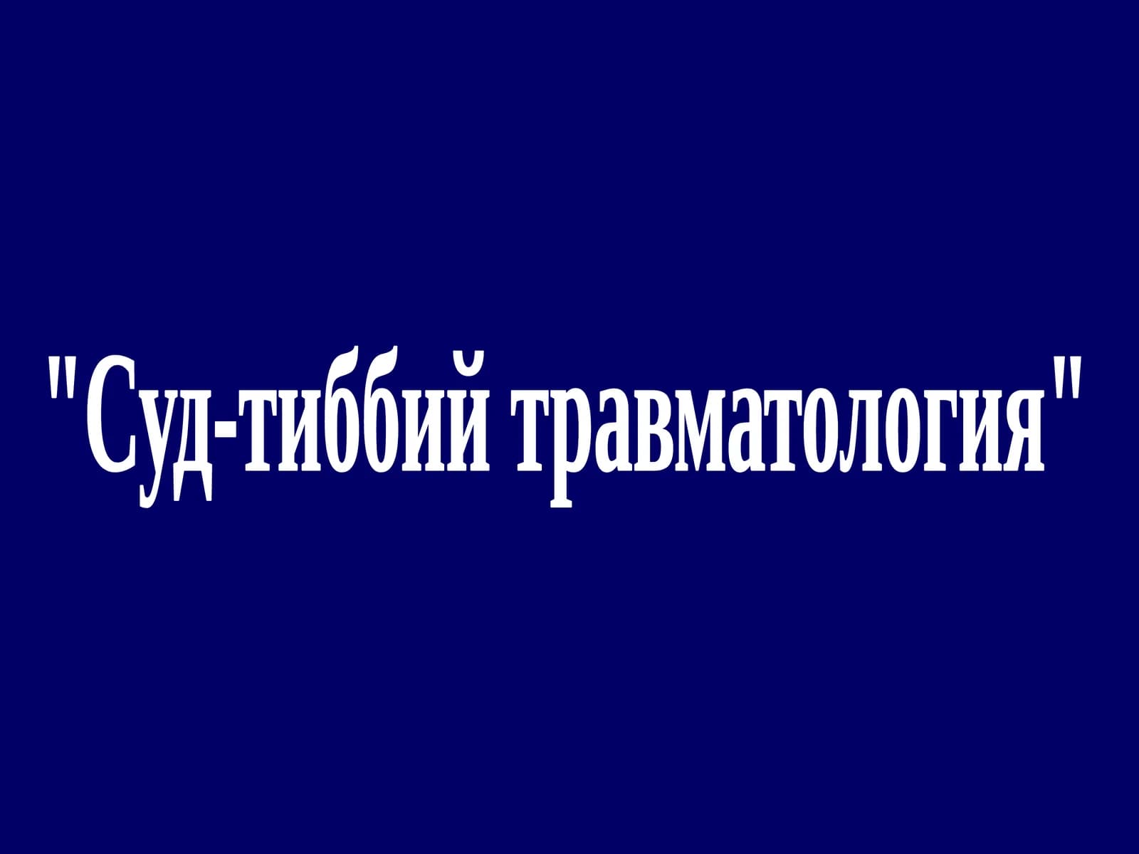 Суд-тиббий травматология