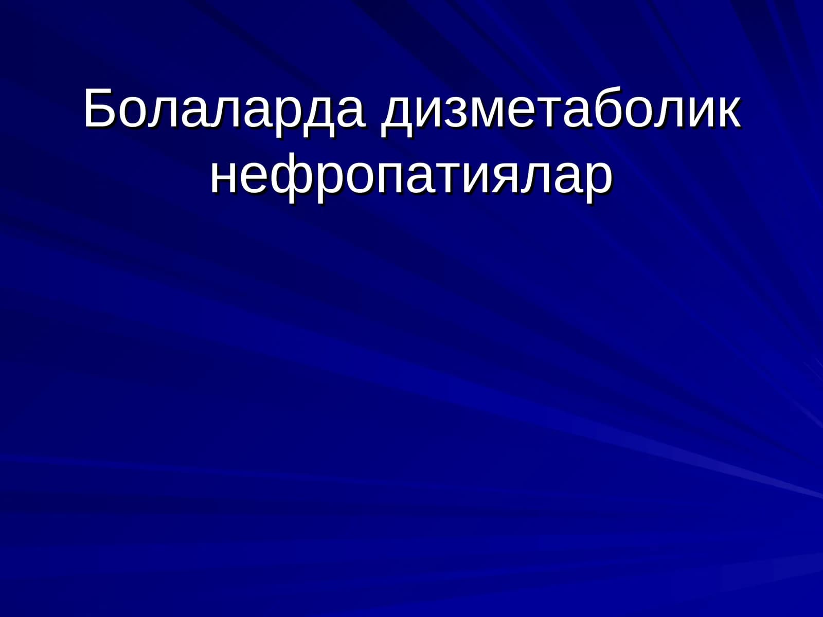 Болаларда дизметаболик нефропатиялар