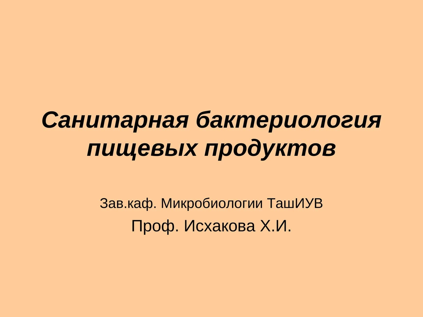 Санитарная бактериология пищевых продуктов