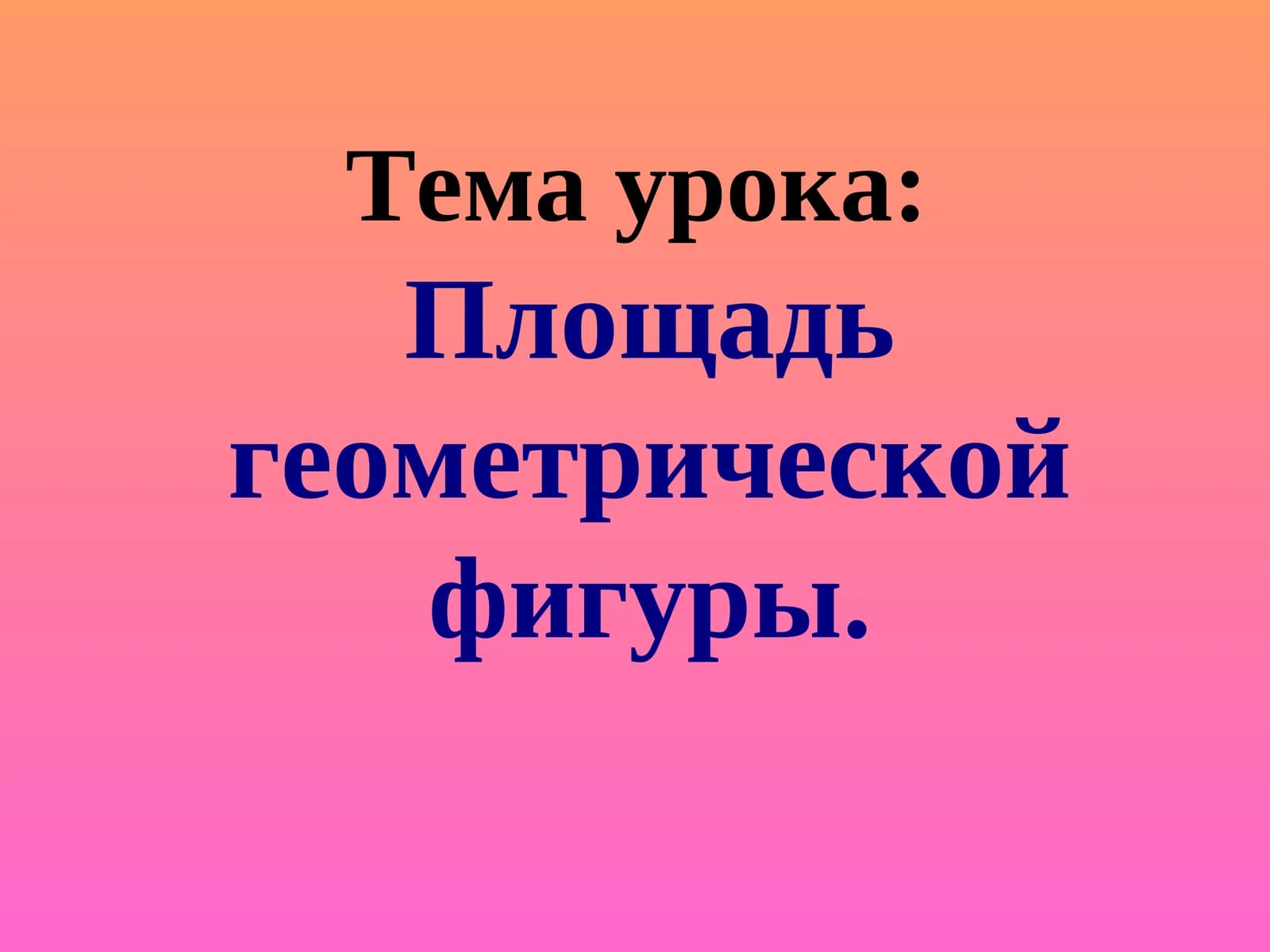 Тема урока:Площадь геометрической фигуры