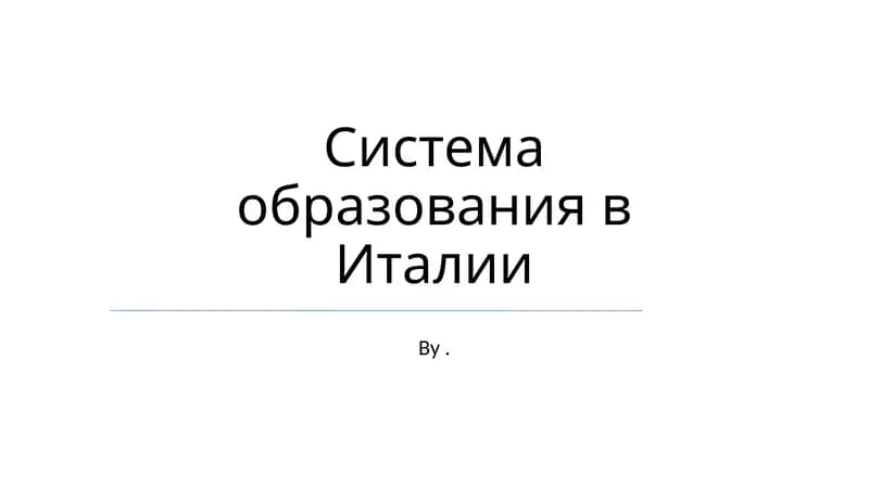 Система образования в Италии